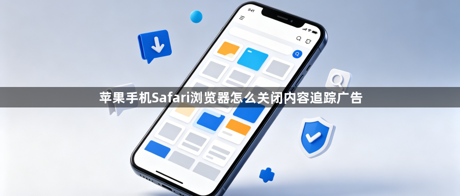 苹果手机Safari浏览器怎么关闭内容追踪广告1