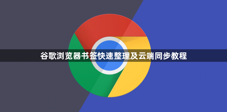 谷歌浏览器书签快速整理及云端同步教程1