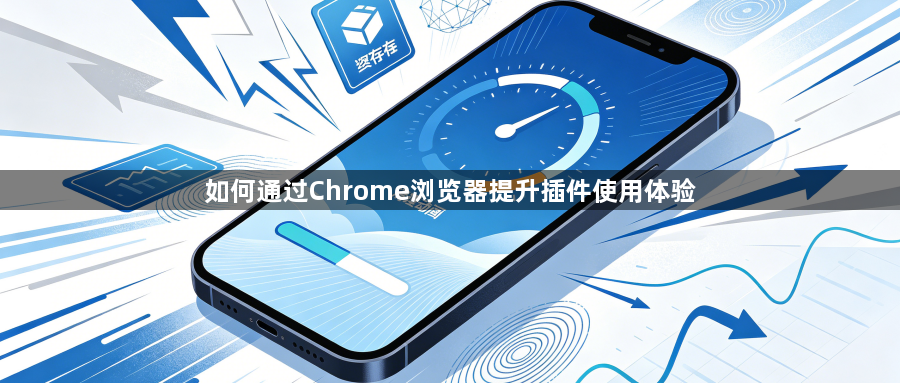 如何通过Chrome浏览器提升插件使用体验1