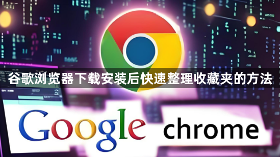 谷歌浏览器下载安装后快速整理收藏夹的方法1
