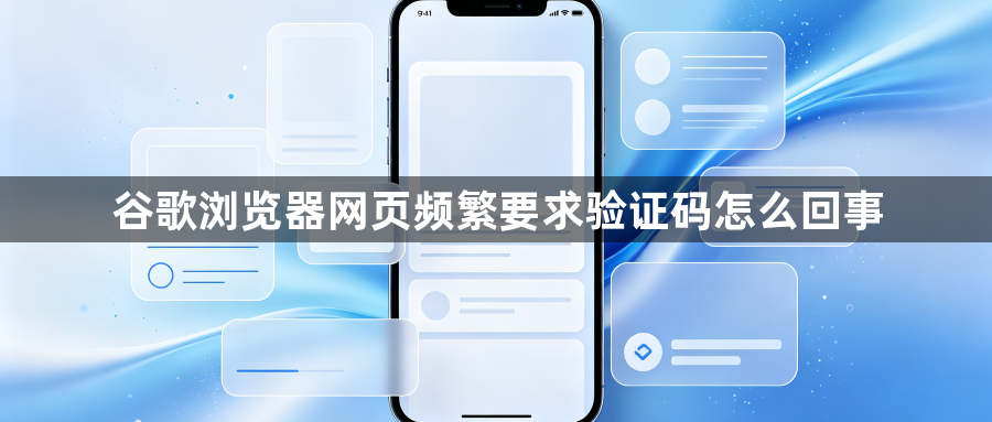 谷歌浏览器网页频繁要求验证码怎么回事1