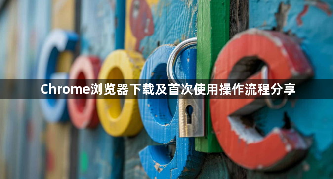 Chrome浏览器下载及首次使用操作流程分享1