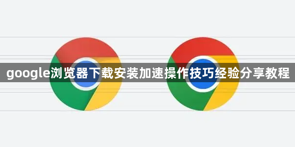 google浏览器下载安装加速操作技巧经验分享教程1