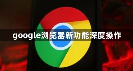google浏览器新功能深度操作1
