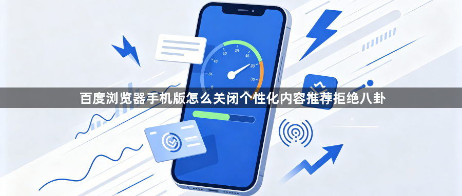 百度浏览器手机版怎么关闭个性化内容推荐拒绝八卦1