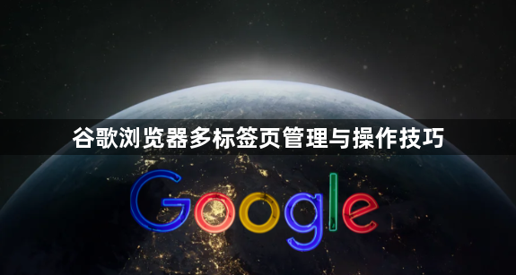 谷歌浏览器多标签页管理与操作技巧1