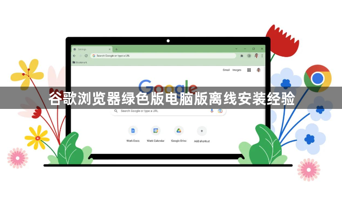 谷歌浏览器绿色版电脑版离线安装经验1