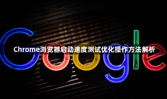 Chrome浏览器启动速度测试优化操作方法解析1