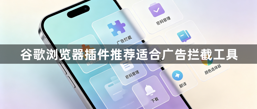 谷歌浏览器插件推荐适合广告拦截工具1