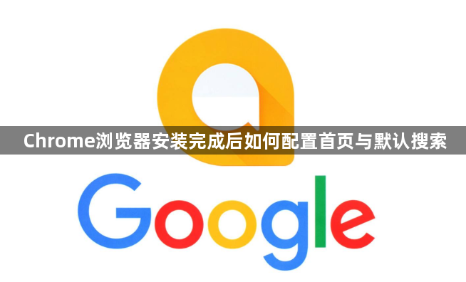 Chrome浏览器安装完成后如何配置首页与默认搜索1