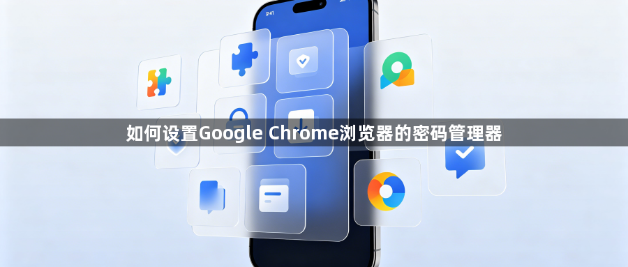 如何设置Google Chrome浏览器的密码管理器1