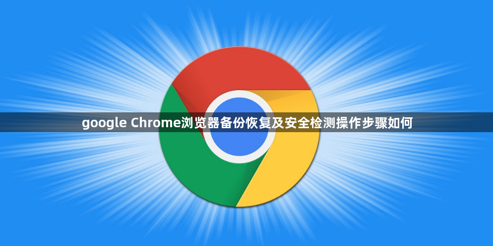 google Chrome浏览器备份恢复及安全检测操作步骤如何1