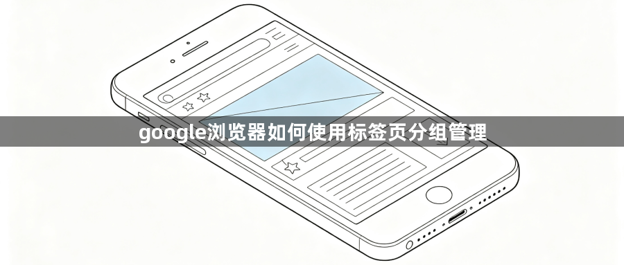 google浏览器如何使用标签页分组管理1