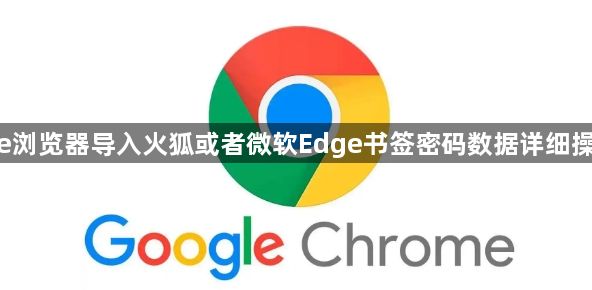 google浏览器导入火狐或者微软Edge书签密码数据详细操作图解1