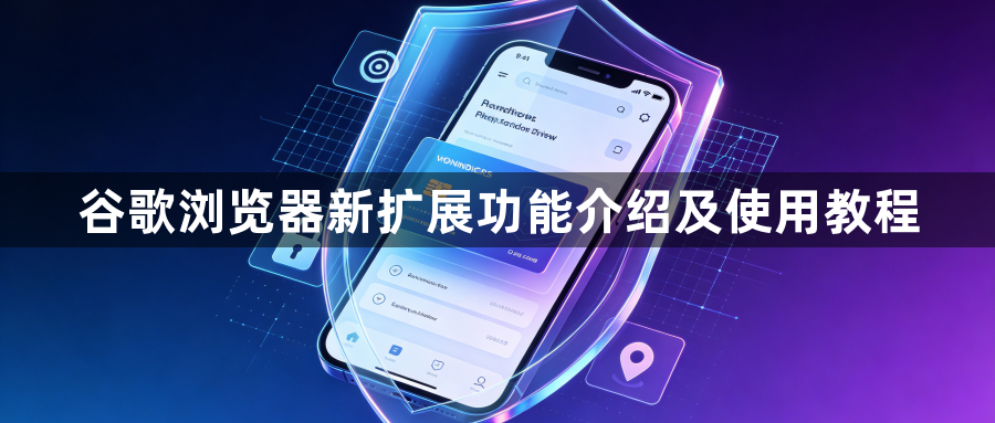 谷歌浏览器新扩展功能介绍及使用教程1