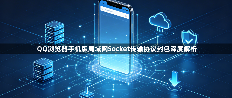 QQ浏览器手机版局域网Socket传输协议封包深度解析1