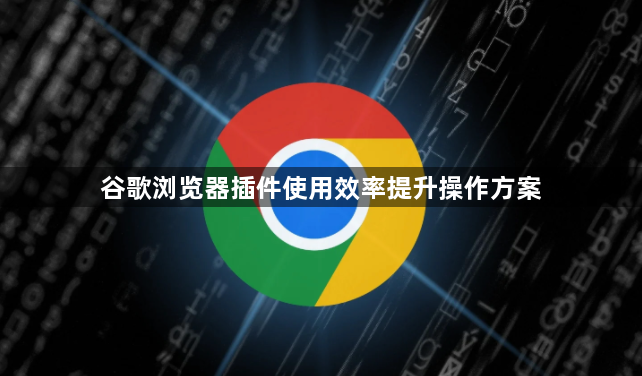 谷歌浏览器插件使用效率提升操作方案1