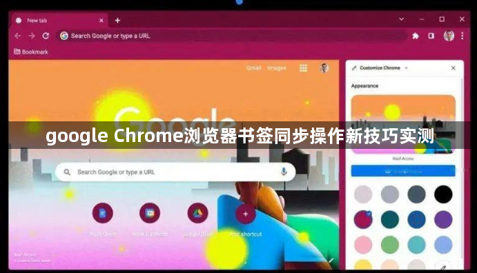 google Chrome浏览器书签同步操作新技巧实测1