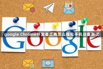 google Chrome开发者工具怎么模拟手机设备测试1