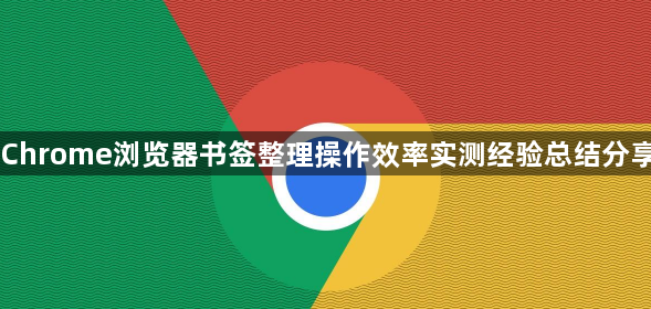Chrome浏览器书签整理操作效率实测经验总结分享1