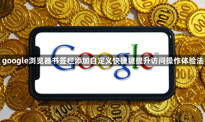 google浏览器书签栏添加自定义快捷键提升访问操作体验法1