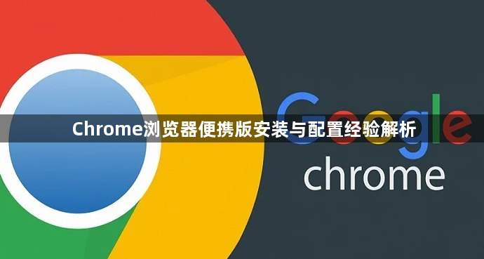 Chrome浏览器便携版安装与配置经验解析1