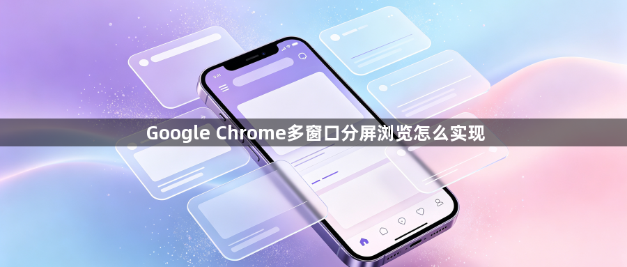 Google Chrome多窗口分屏浏览怎么实现1