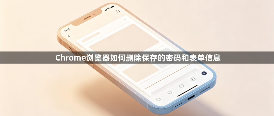 Chrome浏览器如何删除保存的密码和表单信息1