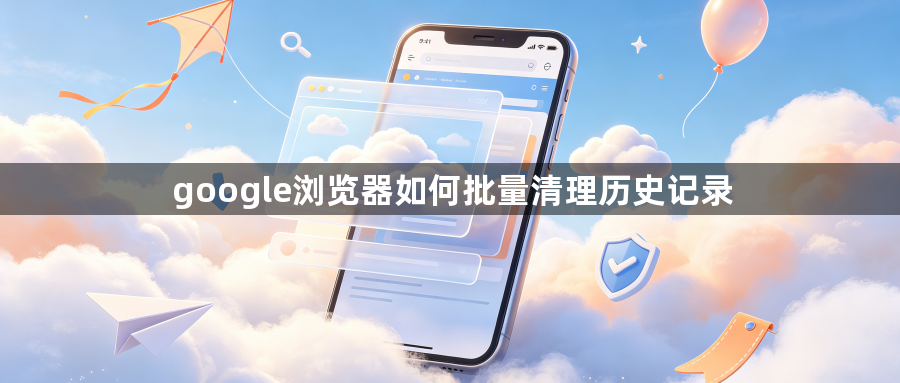 google浏览器如何批量清理历史记录1