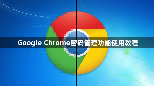 Google Chrome密码管理功能使用教程1