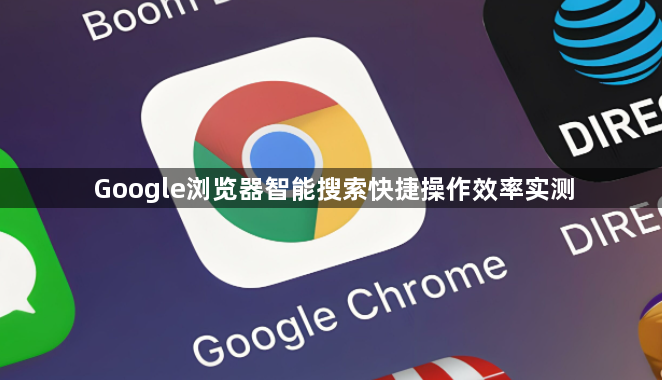 Google浏览器智能搜索快捷操作效率实测1