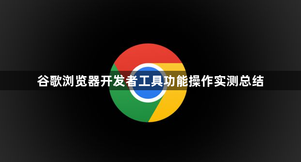 谷歌浏览器开发者工具功能操作实测总结1