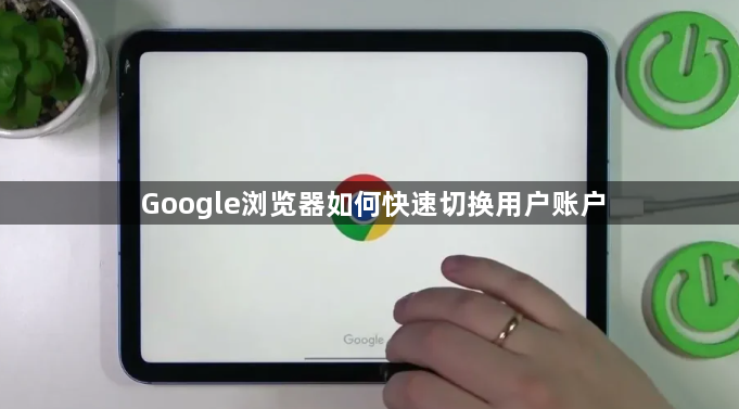 Google浏览器如何快速切换用户账户1