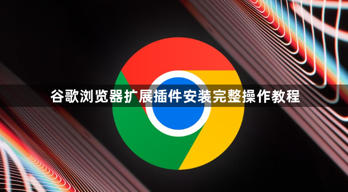 谷歌浏览器扩展插件安装完整操作教程1
