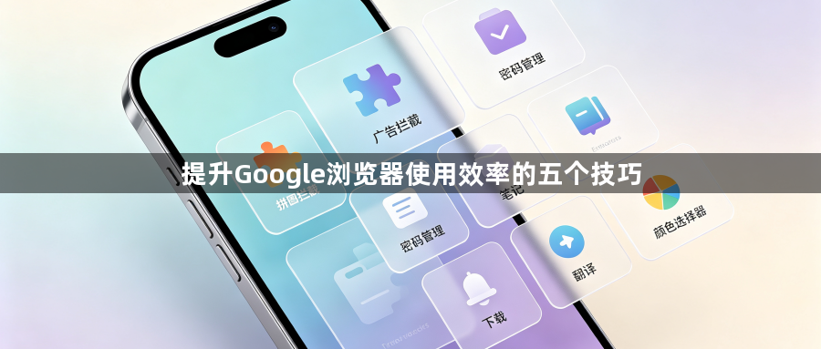 提升Google浏览器使用效率的五个技巧1