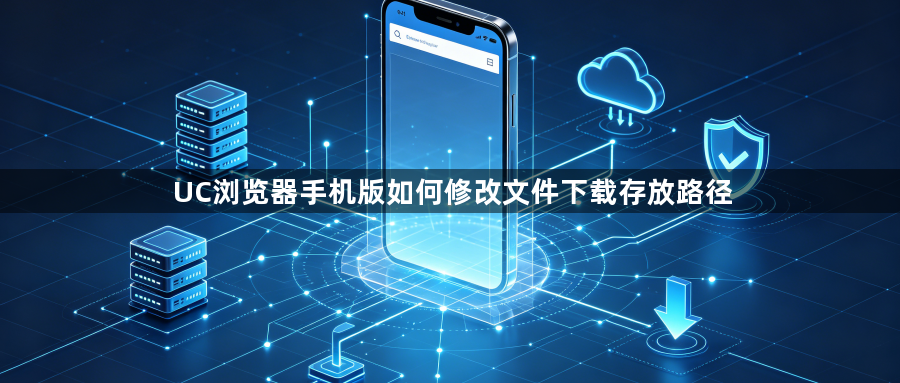 UC浏览器手机版如何修改文件下载存放路径1