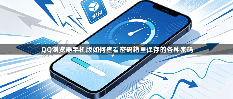 QQ浏览器手机版如何查看密码箱里保存的各种密码1