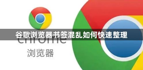 谷歌浏览器书签混乱如何快速整理1