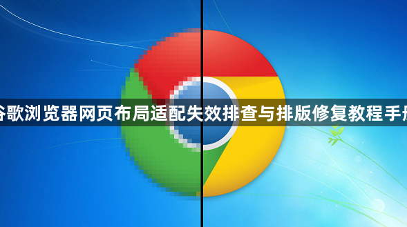 谷歌浏览器网页布局适配失效排查与排版修复教程手册1