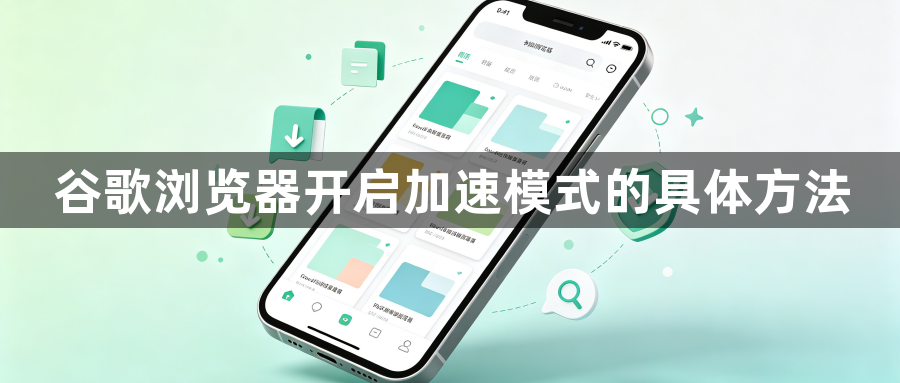 谷歌浏览器开启加速模式的具体方法1