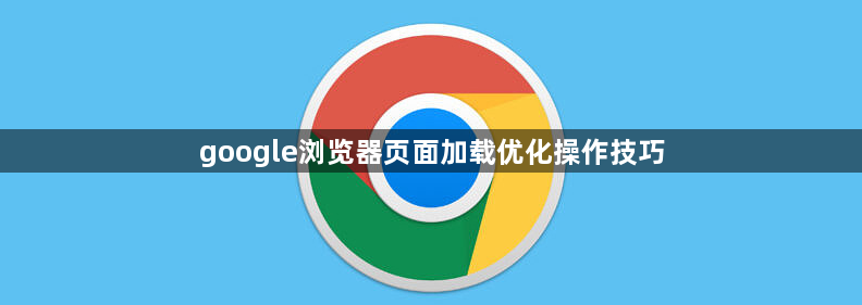 google浏览器页面加载优化操作技巧1