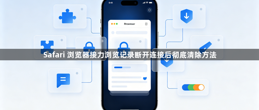 Safari 浏览器接力浏览记录断开连接后彻底清除方法1