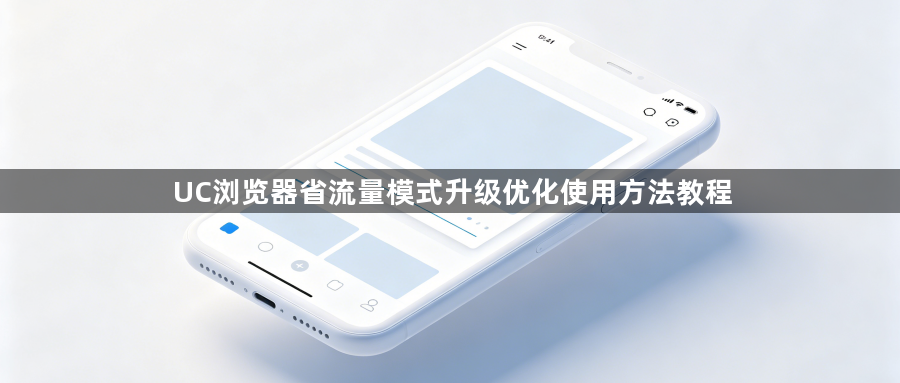 UC浏览器省流量模式升级优化使用方法教程1