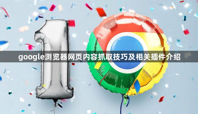 google浏览器网页内容抓取技巧及相关插件介绍1
