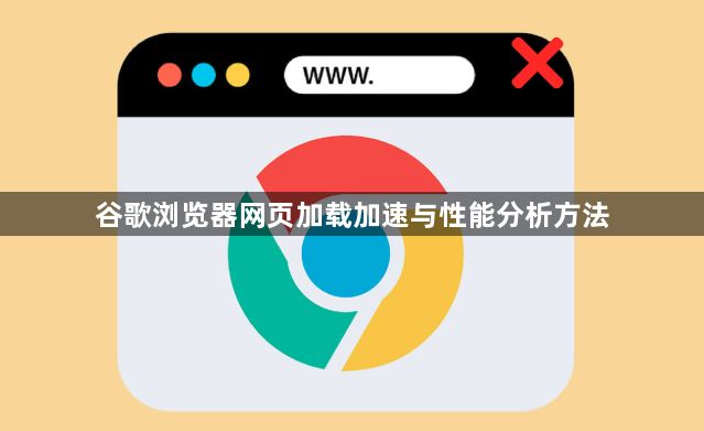 谷歌浏览器网页加载加速与性能分析方法1
