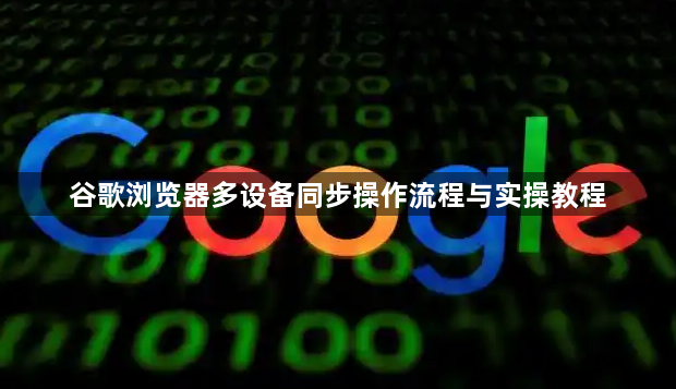 谷歌浏览器多设备同步操作流程与实操教程1