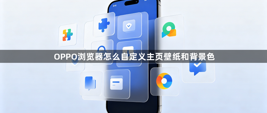 OPPO浏览器怎么自定义主页壁纸和背景色1