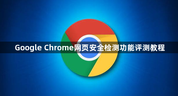 Google Chrome网页安全检测功能评测教程1
