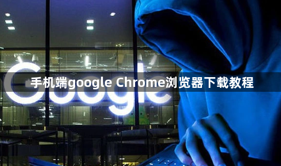手机端google Chrome浏览器下载教程1