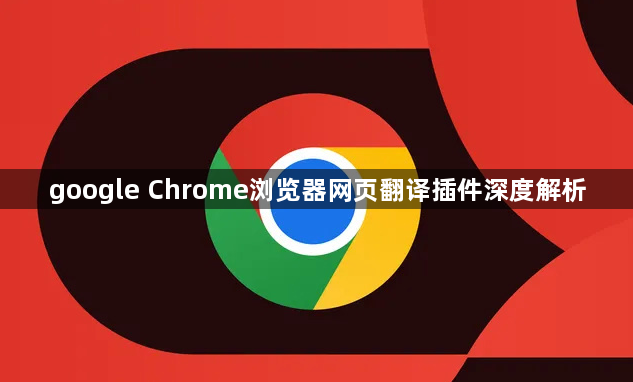 google Chrome浏览器网页翻译插件深度解析1